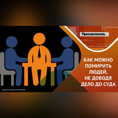 медиация: альтернативный и перспективный метод работы с конфликтами
