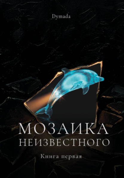 Мозаика неизвестного. Книга первая