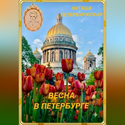 Весна в Петербурге