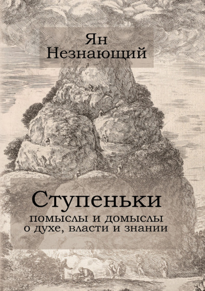 Ступеньки: помыслы и домыслы о духе, власти и знании
