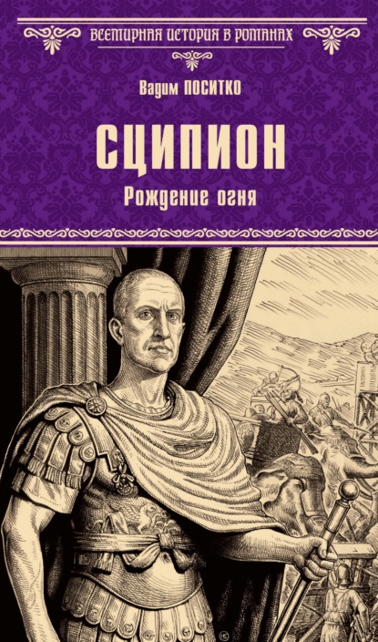 Сципион. Рождение огня