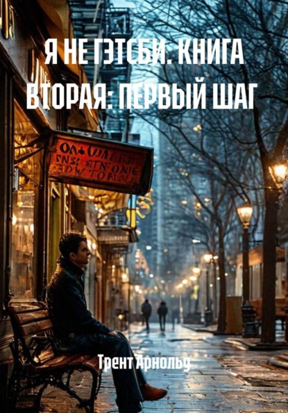 Я не Гетсби. Книга вторая: Первый шаг