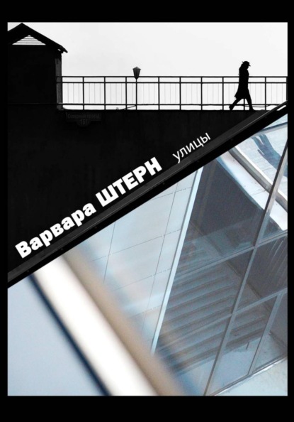 УЛИЦЫ. Варвара ШТЕРН.