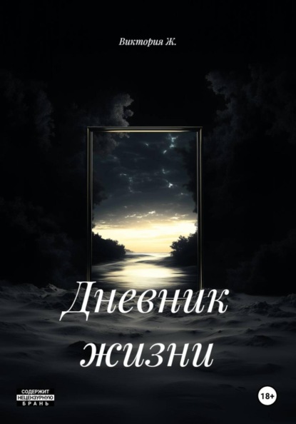 Дневник жизни
