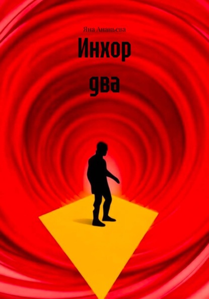 Инхор два