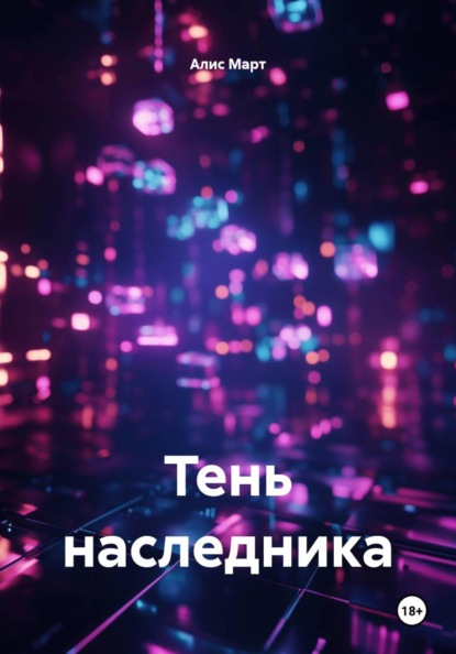 Тень наследника