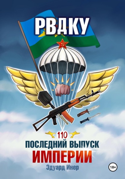 РВДКУ. Последний выпуск империи