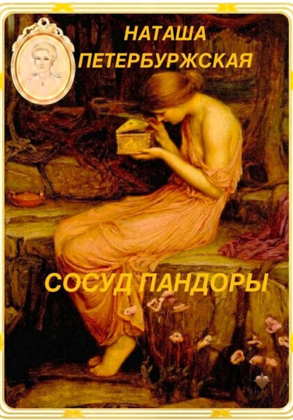 Сосуд Пандоры