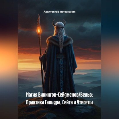 Магия Викингов-Сейдменов/Вельв: Практика Гальдра, Сейта и Утисеты