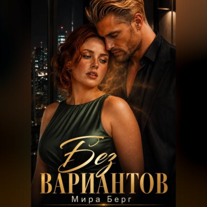 Без выбора