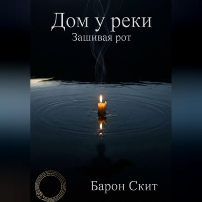 Дом у реки. Зашивая рот
