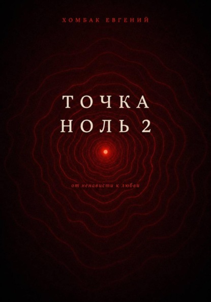 Точка Ноль 2