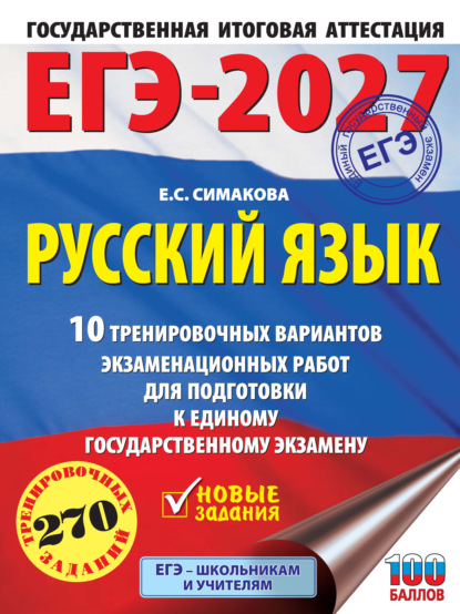 ЕГЭ-2027. Русский язык. 10 тренировочных вариантов экзаменационных работ для подготовки к единому государственному экзамену