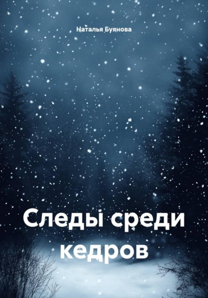Следы среди кедров