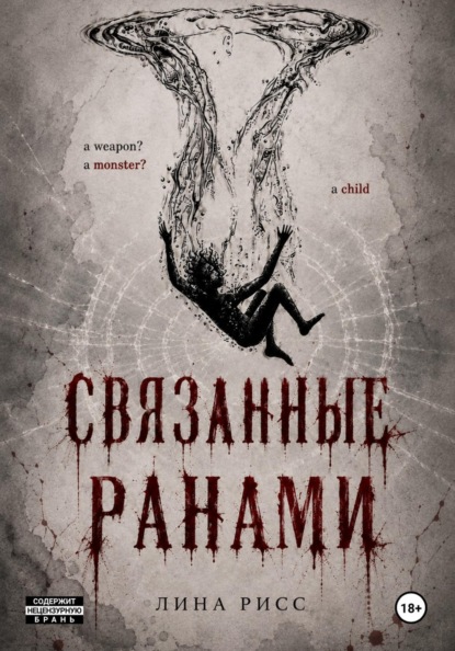 Связанные ранами