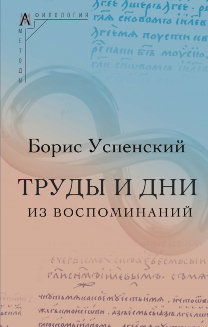 Труды и дни. (Из воспоминаний)