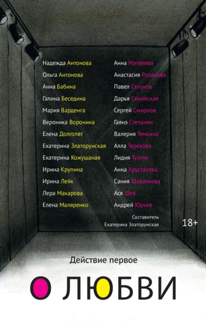 Действие первое. О любви