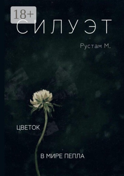 Силуэт. Цветок в мире пепла