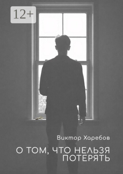 О том, что нельзя потерять. Истории, которые остаются с нами