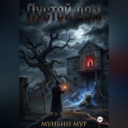 Пустой дом