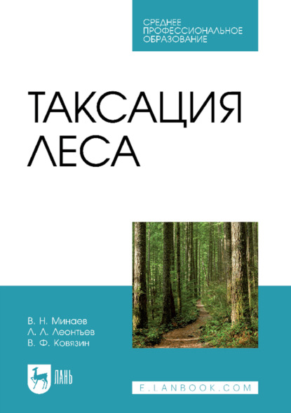 Таксация леса. Учебник для СПО. 4-е издание, стереотипное