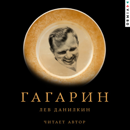 Гагарин