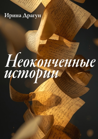 Неоконченные истории