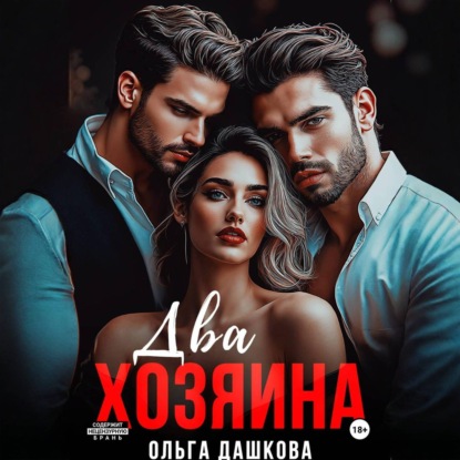 Два Хозяина
