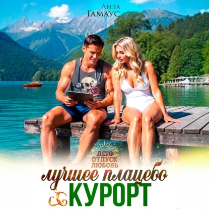Лучшее плацебо: курорт