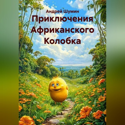 Приключения Африканского Колобка