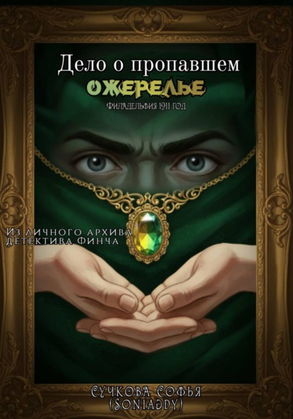 Дело о пропавшем ожерелье