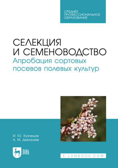 Селекция и семеноводство. Апробация сортовых посевов полевых культур. Учебное пособие для СПО. 2-е издание, стереотипное
