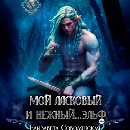 Мой ласковый и нежный … эльф