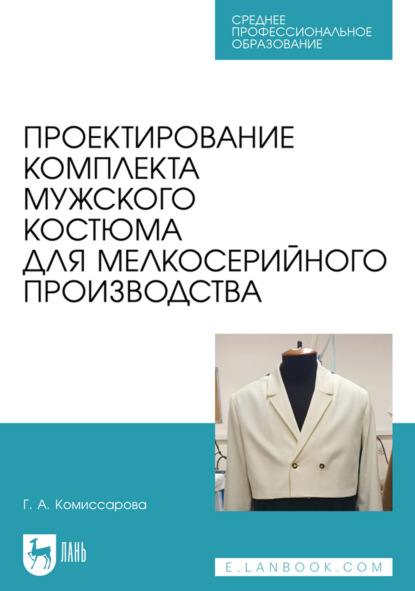 Проектирование комплекта мужского костюма для мелкосерийного производства. Учебное пособие для СПО. 3-е издание, стереотипное