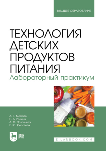 Технология детских продуктов питания. Лабораторный практикум. Учебно- методическое пособие для вузов