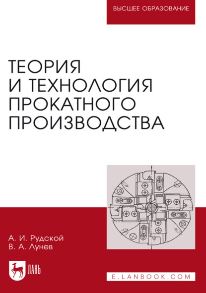 Теория и технология прокатного производства. Учебное пособие для вузов. 6-е издание, стереотипное