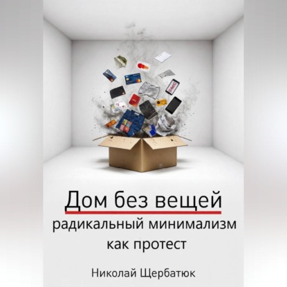 Дом без вещей: радикальный минимализм как протест