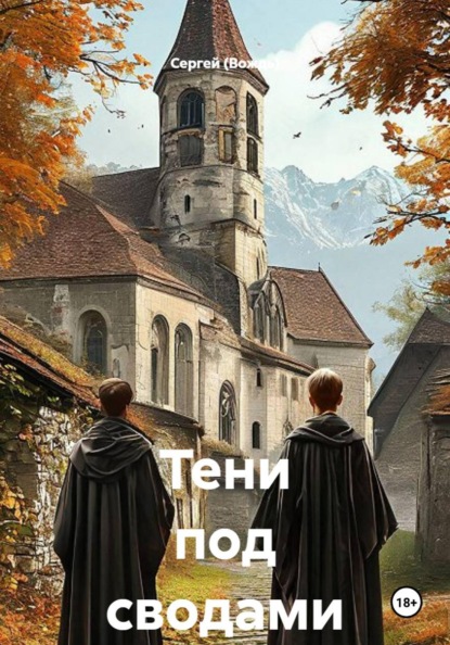 Тени под сводами