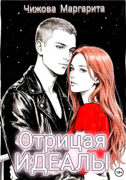 Отрицая идеалы