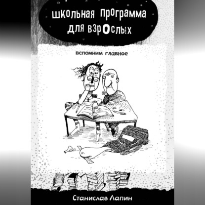 Школьная программа для взрослых. Вспомним главное