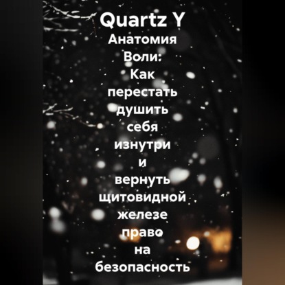 Анатомия Воли: Как перестать душить себя изнутри и вернуть щитовидной железе право на безопасность