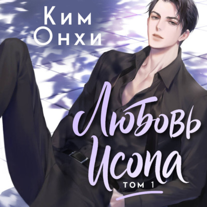 Любовь Исопа. Том 1