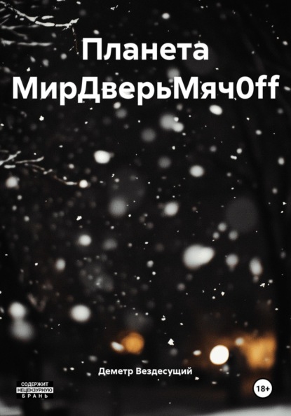 Планета МирДверьМяч0ff