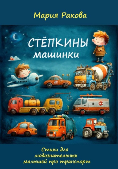 Стёпкины машинки