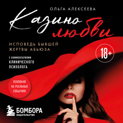 Казино любви. Исповедь бывшей жертвы абьюза