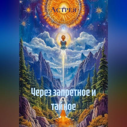 Через запретное и тайное