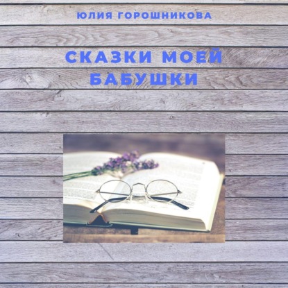 Сказки моей бабушки