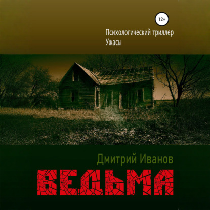Ведьма