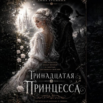 Тринадцатая принцесса