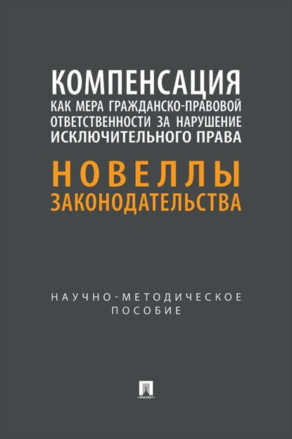 Компенсация как мера гражданско-правовой ответственности за нарушение исключительного права. Новеллы законодательства